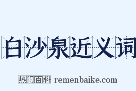 白沙泉近义词是什么意思的图片